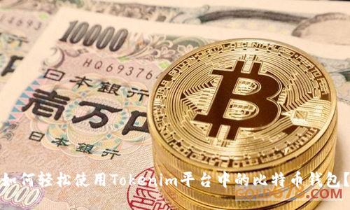 如何轻松使用Tokenim平台中的比特币钱包？