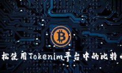 如何轻松使用Tokenim平台中的比特币钱包？
