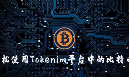 如何轻松使用Tokenim平台中的比特币钱包？