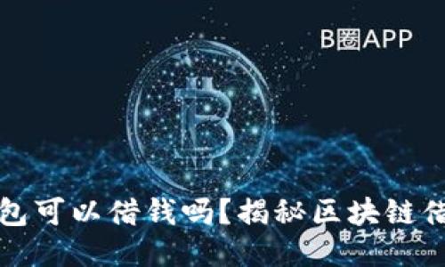 区块链钱包可以借钱吗？揭秘区块链借贷新机遇