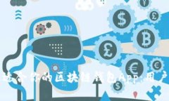 如何选择最适合你的区块链钱包App：用户指南与