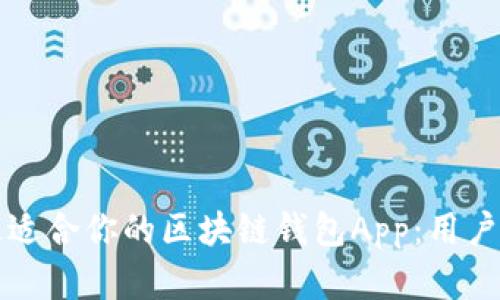 如何选择最适合你的区块链钱包App：用户指南与推荐