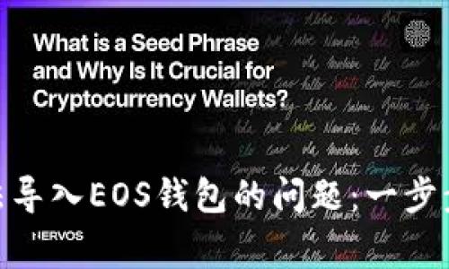 如何解决Tokenim无法导入EOS钱包的问题：一步步指导与常见误区解析