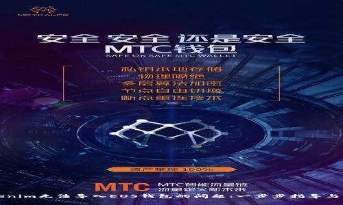 如何解决Tokenim无法导入EOS钱包的问题：一步步指导与常见误区解析