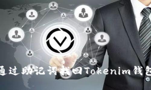 如何通过助记词找回Tokenim钱包密码