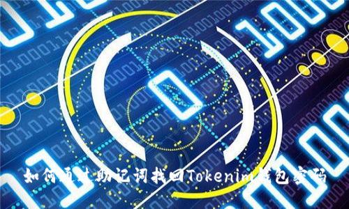如何通过助记词找回Tokenim钱包密码