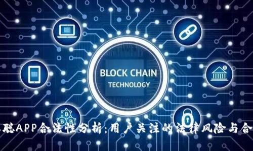 中本聪APP合法性分析：用户关注的法律风险与合规性