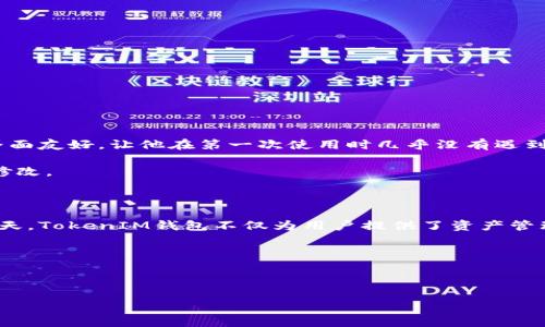   如何安全高效地使用火币Token TokenIM钱包？ / 

 guanjianci 火币, Token, TokenIM钱包, 数字货币 /guanjianci 

## 内容主体大纲

1. 引言
   - 简介火币以及TokenIM钱包的背景
   - 当前数字货币市场的现状与用户痛点

2. 什么是TokenIM钱包？
   - TokenIM钱包的基本介绍
   - 其独特特点和优势
   - 为什么选择TokenIM钱包？

3. 注册与设置TokenIM钱包
   - 步骤一：下载与安装
   - 步骤二：创建新钱包
   - 步骤三：导入已有钱包
   - 步骤四：安全设置建议

4. 如何使用TokenIM钱包进行交易？
   - 发送与接收数字货币
   - 交易过程中的注意事项
   - 手续费计算与

5. 保证安全性的方法
   - 常见安全风险与防范措施
   - 备份与恢复钱包的重要性
   - 保护私钥的技巧

6. TokenIM钱包的最佳实践
   - 如何合理管理资产
   - 多币种支持的优势
   - 定期更新和钱包

7. 用户案例分享
   - 成功使用TokenIM钱包的用户故事
   - 他们的经验与教训

8. 总结与展望
   - 回顾TokenIM钱包的优势
   - 对未来数字货币钱包发展的期待

---

## 正文内容

### 引言

随着数字货币市场的蓬勃发展，越来越多的人开始关注如何安全高效地管理自己的资产。而火币作为全球领先的数字货币交易平台之一，推出的TokenIM钱包为用户提供了一个安全便捷的解决方案。然而，许多新手用户在使用过程中面临各种困惑，如何选择安全的钱包、如何进行交易、如何保护私钥等等，都是亟待解决的痛点。本文将地介绍如何使用火币的TokenIM钱包，帮助用户更好地管理自己的数字资产。

### 什么是TokenIM钱包？

TokenIM钱包是一款专注于数字货币的多功能钱包，它不仅支持多种主流数字货币的存储与交易，还提供了安全、高效等多项服务。那么，TokenIM钱包的独特特点是什么呢？

首先，TokenIM钱包强调用户体验，界面友好，操作简单，无论是新手还是资深玩家都能轻松上手。其次，TokenIM钱包具备强大的安全性，采用多重加密技术，确保用户资产的安全。此外，TokenIM钱包还具有去中心化的特点，使得用户的资产完全掌握在自己手中，无需担心平台风险。

综上所述，如果你正在寻找一款安全、灵活，并能满足各种需求的数字货币钱包，TokenIM无疑是一个非常不错的选择。

### 注册与设置TokenIM钱包

u步骤一：下载与安装/u

首先，你需要前往TokenIM的官方网站或各大应用商店下载钱包应用。在安装时，请确保下载来源的可靠性，以避免钓鱼软件带来的安全风险。

u步骤二：创建新钱包/u

安装完成后，打开应用程序并选择“创建新钱包”。根据系统提示，设置一个强密码以增强安全性，并妥善保管所生成的助记词，一定不可遗失，这将是恢复钱包的关键。

u步骤三：导入已有钱包/u

如果你已经有了其他数字货币钱包，可以选择“导入已有钱包”，输入助记词或者私钥来导入资产。

u步骤四：安全设置建议/u

为了确保你的TokenIM钱包安全，建议启用双重身份验证（2FA），并定期修改密码。不要轻易相信“技术支持”的声称，以免掉入诈骗陷阱。

### 如何使用TokenIM钱包进行交易？

u发送与接收数字货币/u

在TokenIM钱包中进行交易非常简单。要发送数字货币，只需输入对方的钱包地址及金额，确认后即可完成交易。收到数字货币也同样简单，只需将你的钱包地址分享给对方即可。

u交易过程中的注意事项/u

在进行交易前，务必再次确认地址的正确性，因为错误的地址将导致资产损失。此外，注意选择合适的网络手续费，过高会增加交易成本，过低可能影响交易的速度。

u手续费计算与/u

TokenIM钱包会根据网络状况自动设置手续费，用户也可以根据自己的需求进行调整。建议在网络流量高峰期选择稍高的手续费，以确保交易能够及时确认。

### 保证安全性的方法

u常见安全风险与防范措施/u

尽管TokenIM钱包采取了多重安全措施，但用户自身的安全意识同样重要。常见的安全风险包括网络钓鱼、恶意软件等，建议用户定期更新应用程序，确保使用最新的安全版本。

u备份与恢复钱包的重要性/u

备份钱包是保护资产的必要步骤，用户应定期对助记词和私钥进行备份，以防丢失。TokenIM钱包提供导出助记词的功能，用户可将其保存在安全的离线位置，如硬件钱包。

u保护私钥的技巧/u

私钥是通往资产的唯一钥匙，绝不要将其分享给他人或输入未知网站。使用硬件钱包等安全设备可以大大降低私钥被盗的风险。

### TokenIM钱包的最佳实践

u如何合理管理资产/u

在TokenIM钱包中管理多个数字资产时，建议用户制定合理的资产配置策略，不要将所有资产集中在一个币种中，以降低风险。此外，保持良好的记录能帮助你更好地评估资产表现。

u多币种支持的优势/u

TokenIM钱包支持多种数字货币，包括比特币、以太坊等，因此用户可在同一个钱包中管理多种资产，提升使用的便利性。在不同币种之间进行快速转换，节省了时间与费用。

u定期更新和钱包/u

数字货币市场瞬息万变，定期对TokenIM钱包进行检查和是维护安全的关键。及时更新应用、状态检查等，可以确保用户的资产安全与交易顺畅。

### 用户案例分享

u成功使用TokenIM钱包的用户故事/u

让我们来看几个成功使用TokenIM钱包的用户案例。小李是一名新手投资者，他通过TokenIM钱包迅速完成了首次交易，在多种资产的管理中受益匪浅。小李特别提到TokenIM的用户界面友好，让他在第一次使用时几乎没有遇到障碍。

另一位资深用户小王则分享了他的经验。他称赞TokenIM钱包的安全性，许多他曾使用过的钱包在安全性上都难以与之抗衡。小王推荐新用户在创建钱包时务必选择复杂密码，并定期修改。

### 总结与展望

通过以上内容，我们详细介绍了如何高效、安全地使用火币的TokenIM钱包。它的多功能性、用户友好性以及安全性使得它成为众多数字货币用户的首选钱包。在数字货币日益普及的今天，TokenIM钱包不仅为用户提供了资产管理的便捷工具，也将推动整个数字货币安全的进步。

展望未来，随着技术的发展和用户需求的增强，我们有理由相信TokenIM钱包将持续进行创新，提出更多符合市场需求的新功能，助力更多用户在数字货币的世界中领先一步。

---

文中希望能为广大用户提供一个清晰的TokenIM钱包使用指南，降低使用门槛，加深对数字货币的理解和安全性。同时，也鼓励大家在实践中不断探索，成为数字货币领域中的佼佼者。