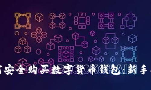 如何安全购买数字货币钱包：新手指南
