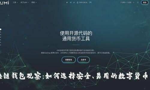 区块链钱包观察：如何选择安全、易用的数字货币钱包