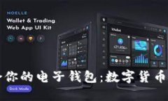 如何选择适合你的电子钱包：数字货币账户使用