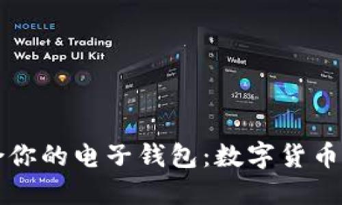 如何选择适合你的电子钱包：数字货币账户使用指南