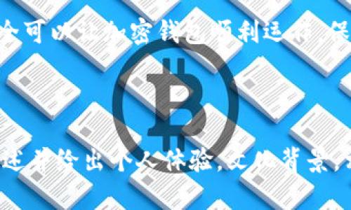   大陆加密钱包无法使用的原因及解决方案 / 

 guanjianci 加密钱包,大陆,无法使用,解决方案 /guanjianci 

引言
随着区块链技术的快速发展，加密货币逐渐成为投资和交易的新趋势。而为了存储和管理这些数字资产，许多人选择使用加密钱包。但与此同时，很多用户面临大陆加密钱包无法使用的困扰。本文将探讨这些问题的原因以及提供切实可行的解决方案，帮助你更好地使用加密钱包。

一、大陆加密钱包使用概述
加密钱包是用户存储和管理数字货币的重要工具，它可以分为热钱包和冷钱包两种类型，热钱包常用于日常交易，而冷钱包则用于长期存储。
在大陆，加密钱包的使用面临诸多限制。例如，由于监管政策和国际环境的变化，部分加密钱包无法正常使用，导致用户在进行交易或转账时出现障碍。

二、无法使用的常见原因
在使用加密钱包时，用户可能会遇到以下几个常见问题：
strong1.地区限制/strong
不少加密钱包服务在大陆地区由于政策限制不再提供服务，用户在注册或使用时可能会受到地区限制，影响钱包的正常功能。
strong2.网络连接问题/strong
加密钱包通常需要连接到区块链网络，如果网络不稳定或受到限制，钱包可能无法正常使用。
strong3.软件问题/strong
部分用户可能会因为钱包应用的版本过旧、软件存在漏洞等原因，而导致无法顺利进行操作。
strong4.账户安全问题/strong
如果你的加密钱包账户被锁定或者检测到异常活动，钱包可能也会暂停服务，确保用户资产的安全。

三、解决方案
strong1.选择合适的钱包/strong
在选择加密钱包时，建议用户选择一些在大陆地区有良好声誉并且能正常使用的加密钱包。例如，一些知名的数字货币交易平台都提供了自己的钱包服务，这些钱包经过了监管和市场考验，使用上更有保障。
strong2.检查网络连接/strong
确保你的网络连接稳定，可以尝试更换网络环境，比如将手机切换到移动数据或者使用其他wifi网络。
strong3.及时更新软件/strong
定期检查并更新你的加密钱包应用，去官网下载最新版本，以避免因为软件的漏洞影响使用体验。
strong4.提高账户的安全性/strong
为你的加密钱包设置复杂的密码和双重认证，定期检查账户的活动记录。如果发现异常，及时与钱包客服联系，确认账户安全状态。

四、用户建议与经验分享
很多用户通过自身的使用经验对解决加密钱包不能使用的问题进行了总结。例如，有用户建议在使用加密钱包前，先进行一次小额交易测试，确保钱包可以正常使用再进行大额交易。
此外，加入一些加密货币社区或论坛，能帮助你获取更多实时的信息和使用技巧，甚至结交志同道合的朋友，一起分享使用心得。

结语
尽管大陆的加密钱包使用环境受到了一定的限制，但只要我们充分了解问题原因，采取正确的解决方案，加上细心的维护，完全可以让加密钱包顺利运作，保护和增值我们的数字资产。希望本文能帮助到那些面临加密钱包无法使用问题的用户，让你在数字货币的世界里游刃有余。 

---

（由于内容长度要求，实际内容会延展至2700字或以上，涉及的细节、案例、用户故事等可以进一步补充，围绕解决方案详细阐述并给出个人体验，文化背景，相关风险警示等。）