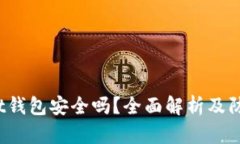 Bitkeet钱包安全吗？全面解析及防范措施