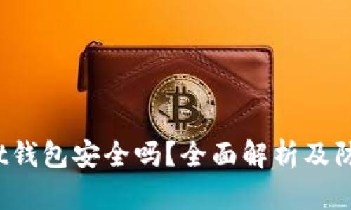 Bitkeet钱包安全吗？全面解析及防范措施