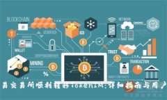 如何在欧易交易所顺利转移TokenIM：详细指南与用