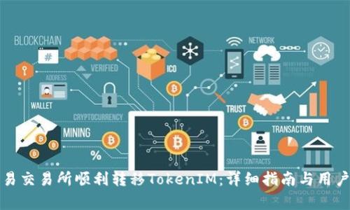 如何在欧易交易所顺利转移TokenIM：详细指南与用户注意事项