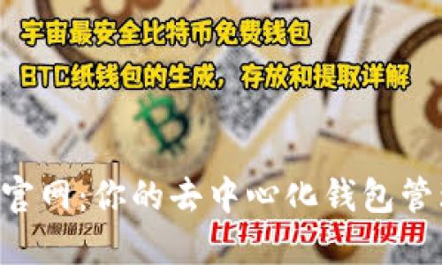 TokenPocket官网：你的去中心化钱包管理的最佳选择
