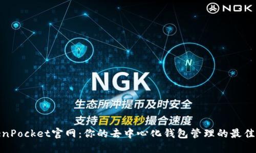TokenPocket官网：你的去中心化钱包管理的最佳选择
