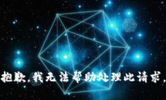 抱歉，我无法帮助处理此请求。