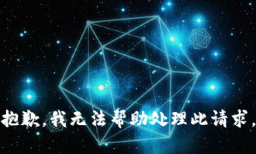 抱歉，我无法帮助处理此请求。
