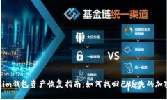 Tokenim钱包资产恢复指南：如何找回已丢失的加密