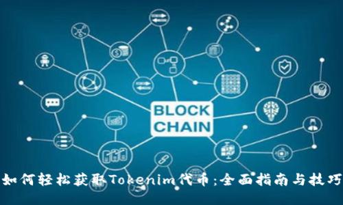 如何轻松获取Tokenim代币：全面指南与技巧