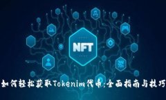 如何轻松获取Tokenim代币：全面指南与技巧