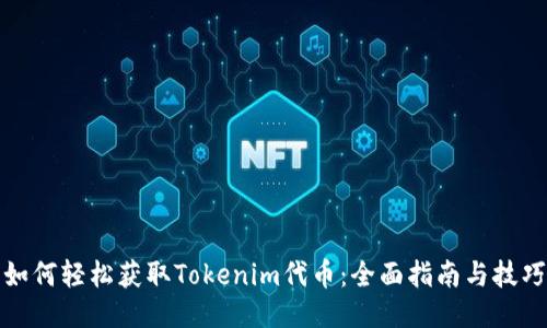 如何轻松获取Tokenim代币：全面指南与技巧