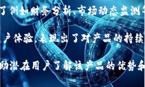 在撰写区块链钱包开发的评价语时，应关注钱包的功能、安全性、用户体验和技术支持等方面。以下是一些示例评价语，您可以根据实际情况调整和：

1. **安全性出色**：该区块链钱包在安全性方面表现优异，采用了多重加密技术，以及先进的备份机制，为用户提供了极大的保护。

2. **用户友好**：钱包界面简单易用，即便是区块链新手也能轻松上手。功能齐全，让用户在管理资产时更加得心应手。

3. **多币种支持**：不仅支持主流的比特币和以太坊，还不断增加新兴数字货币的支持，满足用户的多样化需求。

4. **开发团队专业**：开发团队具有丰富的区块链经验，能够及时为用户提供技术支持，确保钱包的稳定性和安全性。

5. **交易速度快**：该钱包的交易确认速度非常快，大大提高了用户在进行资产转移时的体验。

6. **社区活跃**：拥有一个活跃的社区，用户可以在此分享经验、交流问题，开发团队也会及时回应用户的反馈。

7. **功能丰富**：除了基本的存储和转账功能外，还提供了例如财务分析、市场动态监测等附加功能，为用户提供了一站式服务。

8. **定期更新**：钱包定期进行更新，增加新功能，改进用户体验，表现出了对产品的持续改进和用户的高度关注。

以上评价语可以组合使用，提供全面、真实的反馈，以便帮助潜在用户了解该产品的优势和价值。