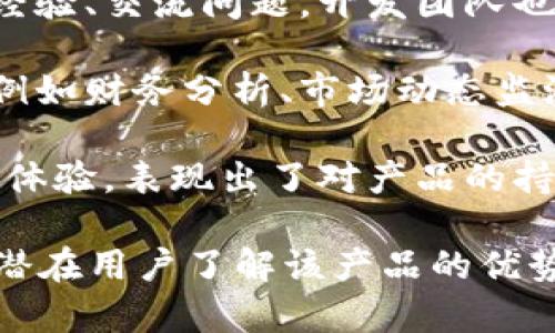 在撰写区块链钱包开发的评价语时，应关注钱包的功能、安全性、用户体验和技术支持等方面。以下是一些示例评价语，您可以根据实际情况调整和：

1. **安全性出色**：该区块链钱包在安全性方面表现优异，采用了多重加密技术，以及先进的备份机制，为用户提供了极大的保护。

2. **用户友好**：钱包界面简单易用，即便是区块链新手也能轻松上手。功能齐全，让用户在管理资产时更加得心应手。

3. **多币种支持**：不仅支持主流的比特币和以太坊，还不断增加新兴数字货币的支持，满足用户的多样化需求。

4. **开发团队专业**：开发团队具有丰富的区块链经验，能够及时为用户提供技术支持，确保钱包的稳定性和安全性。

5. **交易速度快**：该钱包的交易确认速度非常快，大大提高了用户在进行资产转移时的体验。

6. **社区活跃**：拥有一个活跃的社区，用户可以在此分享经验、交流问题，开发团队也会及时回应用户的反馈。

7. **功能丰富**：除了基本的存储和转账功能外，还提供了例如财务分析、市场动态监测等附加功能，为用户提供了一站式服务。

8. **定期更新**：钱包定期进行更新，增加新功能，改进用户体验，表现出了对产品的持续改进和用户的高度关注。

以上评价语可以组合使用，提供全面、真实的反馈，以便帮助潜在用户了解该产品的优势和价值。