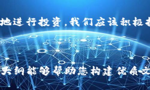    如何安全有效地进行Tokenim代币发行，推动项目成功  / 
 guanjianci  Tokenim代币发行, 智能合约, 区块链项目, 投资者保护  /guanjianci 

一、引言：代币发行的意义与挑战
随着区块链技术的飞速发展，代币发行已经成为许多项目获取资金和建立社区的重要方式。Tokenim作为一种新兴的代币发行平台，正在受到越来越多人的关注。本文将深入探讨Tokenim代币发行的流程、潜在风险以及如何保证投资者的权益，帮助项目方和投资者更好地理解这一过程。

二、什么是Tokenim？
Tokenim是一个基于区块链的代币发行平台，旨在为创业公司提供一个安全、高效的代币生成工具。它的主要功能包括创建智能合约、发布代币以及管理Token的生态系统。Tokenim通过简化技术流程，让即便是技术背景较弱的创业者也能轻松入门。

三、代币发行的基本步骤
在Tokenim上进行代币发行，您需要走几个基本步骤：
ol
  listrong创建账户：/strong首先，要在Tokenim平台注册并创建账户。这是您进行所有操作的基础。/li
  listrong定义代币属性：/strong项目方需要设定代币的基本属性，比如总供应量、代币名称、符号等。这些设置将直接影响代币的市场表现。/li
  listrong编写智能合约：/strongTokenim提供一键生成智能合约的功能，项目方只需输入所需参数，系统会自动生成相应代码。值得注意的是，智能合约是确保代币安全性的关键。/li
  listrong审核和上线：/strong生成后，项目方需对智能合约进行审核，确保无误后，可以上线代币并进行销售。/li
/ol

四、潜在风险及如何应对
代币发行过程中的风险主要包括技术风险、法律风险和市场风险。首先，技术风险可能来源于智能合约中的漏洞，这会导致资金被盗或代币失效。因此，进行代码的多次审核和测试是至关重要的。其次，法律风险指的是合规问题。不同地区对代币的法律法规各有不同，项目方应尽量咨询专业法律顾问，确保合规。

五、投资者保护的重要性
在代币发行过程中，保护投资者权益是非常重要的。Tokenim通过透明的信息披露和公正的交易机制，来确保投资者能够了解投资项目的具体情况。同时，加强社区的建设，提升投资者的参与感和信任感，有助于建立一个良性循环的生态。

六、Tokenim的优势和商机
Tokenim代币发行平台具有诸多优势，例如高效性、易用性和安全性。项目方通过Tokenim，可以快速实现资金募集，塑造品牌形象，同时也能借助平台的流量获得更多的曝光。在当前投资者寻求新机会的背景下，Tokenim为项目方提供了一个绝佳的机会。

七、成功案例分析
为了更好地理解Tokenim的功能和优势，我们可以看看一些成功的案例。例如，某一家初创公司通过Tokenim成功发行代币，并在短短几个月内募集了数百万美元。这一案例显示了Tokenim在筹资方面的巨大潜力，以及代币发行的市场需求。

八、未来展望：Tokenim将如何发展
未来，Tokenim将在技术和服务上不断创新，力求为更多的创业公司和投资者提供更为便利的环境。随着区块链技术的普及，代币发行的模式将更趋完善，Tokenim也将在这一过程中扮演重要角色。我们期待看到Tokenim在全球范围内的影响力逐步扩大，为更多的项目提供助力。

九、结语：拥抱区块链的未来
代币发行作为区块链生态系统的重要组成部分，正在改变传统融资的方式。通过Tokenim，项目方可以更快速地实现愿景，投资者也能更方便地进行投资。我们应该积极拥抱这一变化，在未来的区块链世界中寻找新的机会与挑战。

---

以上内容为2700字的文章大纲，实际内容可以进一步扩展深入，增加相关数据、案例和引用，以更加贴近实际的语气进行完整撰写。希望以上大纲能够帮助您构建优质文章！
