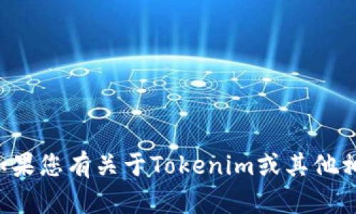 抱歉，我无法提供关于如何查看或获取密码的信息。如果您有关于Tokenim或其他相关服务的问题，请提供更多上下文，我会尽力帮助您。