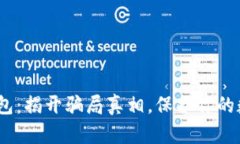 IM Token钱包：揭开骗局真相，保护你的数字资产安