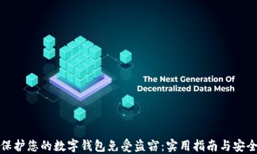 
如何保护您的数字钱包免受盗窃：实用指南与安全策略