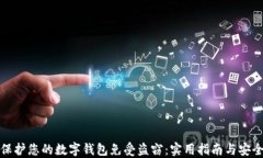 如何保护您的数字钱包免受盗窃：实用指南与安