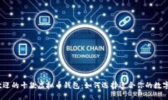 2023年最受欢迎的十款虚拟币钱包：如何选择适合