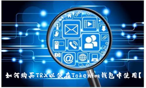如何购买TRX以便在Tokenim钱包中使用？