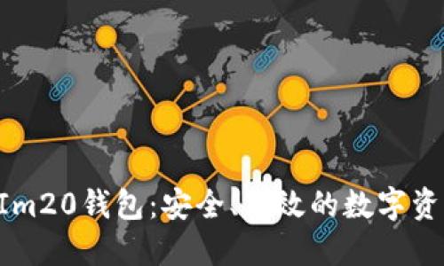 轻松使用TokenIm20钱包：安全、高效的数字资产管理解决方案