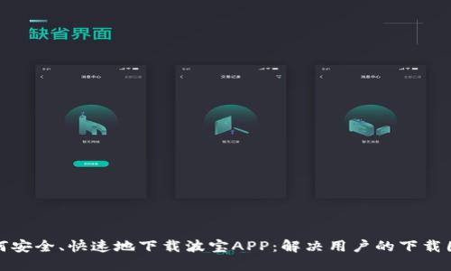 如何安全、快速地下载波宝APP：解决用户的下载困扰