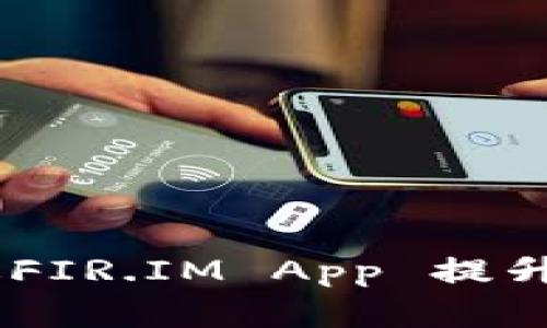 探索能量钱包：如何通过FIR.IM App 提升您的数字资产管理体验