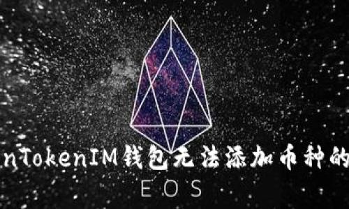 解决TokenTokenIM钱包无法添加币种的常见问题