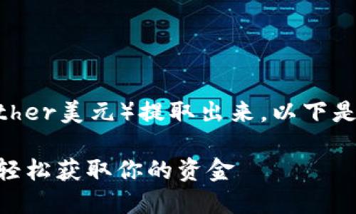 关于如何将Tokenim平台上的USTD（即Tether美元）提取出来，以下是一个的步骤指南，帮助用户顺利完成操作。

### Tokenim平台USTD提取操作指南：轻松获取你的资金