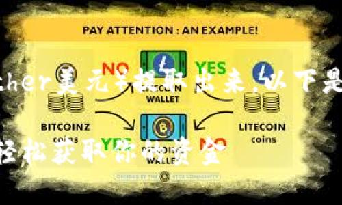关于如何将Tokenim平台上的USTD（即Tether美元）提取出来，以下是一个的步骤指南，帮助用户顺利完成操作。

### Tokenim平台USTD提取操作指南：轻松获取你的资金