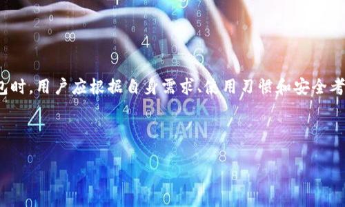 加密钱包是用于存储和管理加密货币（如比特币、以太坊等）的一种工具。它的核心功能是允许用户安全地存储、发送和接收加密货币，同时也能监控资产的价值。加密钱包可以是软件应用（如手机APP、电脑程序）或硬件设备（如USB设备），其工作原理是利用区块链技术和加密算法来保障用户的数字资产安全。

### 加密钱包的主要功能

1. **存储数字资产**：加密钱包负责储存用户的公钥和私钥，公钥相当于用户的账户地址，私钥则是用户用于签名交易的凭证，保管好私钥非常重要，因为它可以用来证明对加密货币的所有权。

2. **发送与接收加密货币**：用户可以通过钱包向其他地址发送加密货币，也可以轻松接收他人的加密货币。通常只需输入对方的公钥（地址）和发送的金额即可。

3. **交易记录管理**：大多数加密钱包会记录用户的交易历史，方便用户查看和管理自己的资产。这些记录有助于用户进行财务追踪与报告。

4. **资产增值管理**：一些加密钱包提供资产的实时市场价查询，有助于用户即时了解自己资产的价值变化，并做出投资决策。

5. **安全性保障**：许多加密钱包具有安全机制，采用多重认证、冷存储（离线存储）等技术来保障用户资产的安全。

### 加密钱包的类型

1. **热钱包**：在线钱包，易于使用，便于获取，但相对安全性较低，适合日常交易。

2. **冷钱包**：离线存储的硬件设备或纸质钱包，安全性高，适合长期存储，但使用不够方便。

3. **桌面钱包**：安装在计算机上的软件钱包，安全性较热钱包高，功能较为丰富，但也受到计算机安全风险的影响。

4. **移动钱包**：手机应用钱包，方便随时转账和接收，加密性和安全性一般较高，但需注意手机安全。

### 选择合适加密钱包的建议

1. **用途考虑**：若是频繁交易，可以选择热钱包；若是长期存储，可以考虑冷钱包。

2. **安全性评估**：选择口碑好、社区活跃的钱包，确保其被广泛验证。

3. **界面友好性**：用户友好的界面可以提高使用体验，降低学习成本。

4. **支持的币种**：确保所选钱包支持用户持有的加密货币。

5. **备份与恢复功能**：选择具备良好备份与恢复功能的钱包，以防数据丢失。

通过以上了解，我们得知加密钱包不仅是管理数字资产的重要工具，还关乎到每一个投资者的财务安全。在选择适合自己的加密钱包时，用户应根据自身需求、使用习惯和安全考虑做出明智的决策。

---

如果你还有其他问题或需要进一步了解某方面的信息，请告诉我！