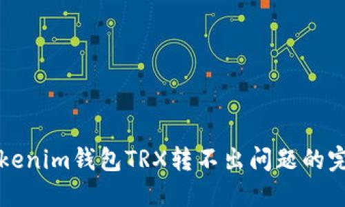 解决Tokenim钱包TRX转不出问题的完整指南
