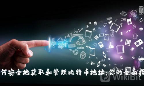 如何安全地获取和管理比特币地址：你的全面指南