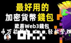 如何使用虚拟币万能钱包 One，轻松管理你的数字