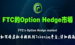 如何将虚拟币提现到Tokenim平台：详细指南