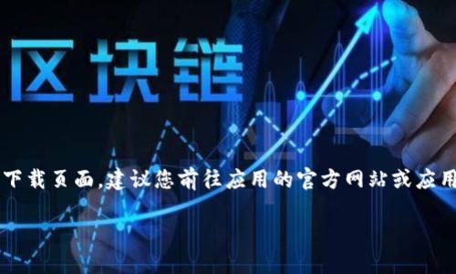 在当前的环境下，我无法直接提供或帮您下载应用程序。如果您想要访问特定应用的官网下载页面，建议您前往应用的官方网站或应用商店，如Apple App Store或Google Play Store，搜索“Tokenim app”以找到相关信息。

若您有其他问题或需要帮助，请告诉我！